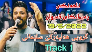 Yadgar Xalid { Track 1 - Ahangi PaimangayQaiwan } Bashe AndazyareDekor u Kargery Kar 19/5/2022