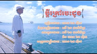 ប្តីក្រៅបេះដូង - ឯក សុីដេ | ​Bdei Krao Besdoong​ - Mr. EK SIDE​