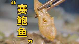 【食贫道】藏在居民楼20年，这家小店把猪肚做成“鲍鱼”！征服了所有邻居！