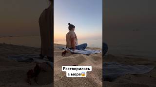 Растворилась в #море на медитации #паттайя #рассвет #шок #чудеса #я#медитация #зарядка #таиланд #дом