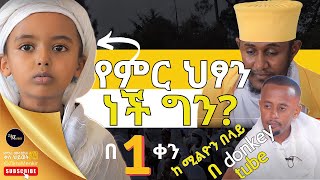 🟢 እሸቱንና አባ ገብረኪዳንን ያስደነቃቸው ትምህርት | ህፃን ሐረገወይን Donkey Tube