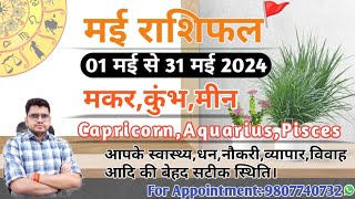 मई माह का राशिफल और उपाय:मकर,कुंभ,मीन|CAPRICORN,AQUARIUS,PISCES-MAY MONTHLY RASHIFAL