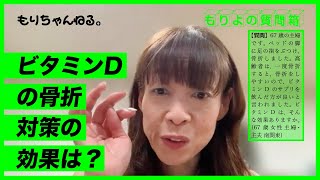 ビタミンDの骨折対策の効果は？～もりよの質問箱～