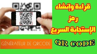 QR Code   قراءة وإنشاء رمز الاستجابة السريع