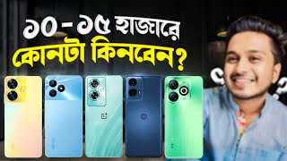 TOP-5 Best Mobile Phone Under 15000 | ১০ থেকে ১৫ হাজার টাকার মধ্যে সেরা ৫টি ফোন!