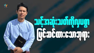 သင့်အဆုံးသတ်ကိုလှပစွာ ပြင်ဆင်ထားသောဘုရား | Saya Myat Nay