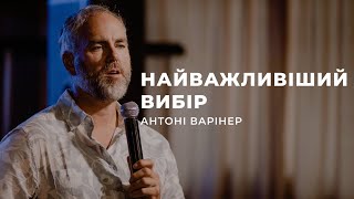 Найважливіший вибір (Луки 10:41-42) Антоні Варінер | 07.05.2023 | м. Луцьк |  НАЖИВО