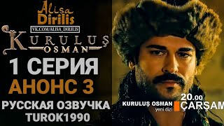 Основание Осман 1 серия. трейлер 4