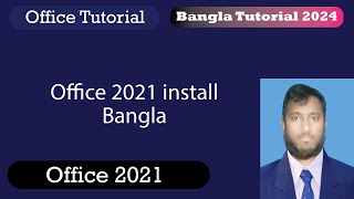 অফিস 2021 install Bangla| How to office install bangla tutorial