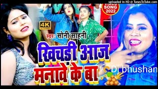 new bhojpuri_khichdi aaje_ मकर संक्रांति स्पेशल डीजे सॉन्ग_hard remix dj bhudhan