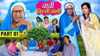 चाची बिस्सी वाली Part 1 | Chachi Bissi Wali | Khandeshi Comedy Asif Albela Khandeshi Dangal