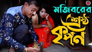 Mojibor Akhon Har Kipta | হাড় কিপটে | New Comedy Video 2022 | cast by Mojibor & Nusrat