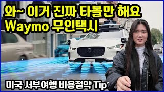 미국 서부여행, 안전 편리 저렴한 Waymo 무인택시 안 탈 이유가 없다, LA와 샌프란시스코 필수 교통수단, 영어가 불편한 분들도 걱정없이 이용하겠네. NO Tip