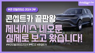 2024 부산모빌리티쇼, 제네시스 네오룬 26년 출시예정!?