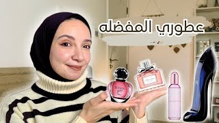 مفضلاتي من العطور - My favourite perfumes