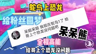 鸵鸟上恐龙 全程高能 无敌呆呆熊#蛋仔派对#呆呆熊【娱八最最前线】