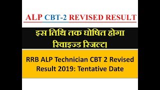 RRB ALP Technician CBT 2 revised result 2019 Expected Date