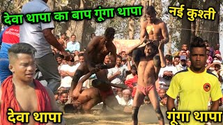 देवा थापा का बाप गूंगा थापा | gunga thapa ki new kushti 2024 | dynamic dangal