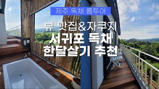 제주 한달살기 숙소 독채 추천 🏡 인스타 감성 가득한 야외 자쿠지 뷰맛집 서귀포 숙소🌴ㅣ리브애니웨어, 제주도한달살기