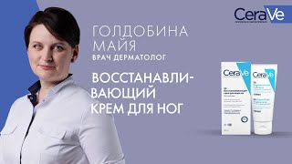 Восстанавливающий крем для ног CeraVe