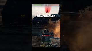 МО-МЕН-ТАЛЬ-НО #lesta #миртанков #мир_танков #нашаигра #worldoftanks #вот #wotblitz #wg #wot #игры