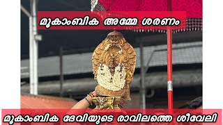 മൂകാംബിക അമ്മയുടെ ഉഷ ശീവേലി | Mookambika Temple Sheeveli | HARISH G