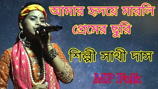 Hridaye Marli Premer Churi  Re !! হৃদয়ে মারলি প্রেমের ছুরিরে !! শিল্পী বাউল সাথী