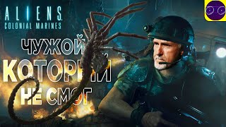 Aliens Colonial Marines - Джеймс Кэмерон НЕ ОДОБРЯЕТ часть 2