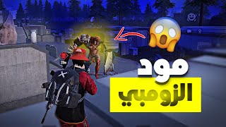 تجربة المود الجديد في خريطة ليفيك 🔥  ببجي موبايل