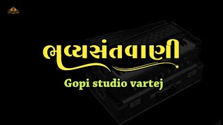 ભજન સંતવાણી || gujarati dayro || પ્રાચીન ભજનો | પ્રભાતિયા | GOPISTUDIO VARTEJ