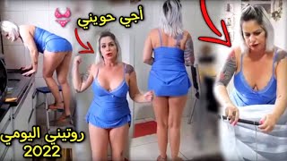 روتيني اليومي 2022 - ساخن أجي تشوف كيفاش كندوز نهاري 😍🔥