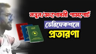 পাসপোর্ট ভেরিফিকেশনে প্রতারণার কৌশল Fraud techniques in passport verification