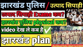 झारखंड उत्पाद सिपाही exame कब है? झारखंड पुलिस exame date जारी, Jharkhand job 2024