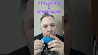 ASMR. ЧТО ДЕЛАТЬ С ОБМЫЛКАМИ?