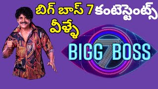 Bigg boss 7 telugu contestants list with photos || Bigg boss Telugu 7 Contestants list with photos