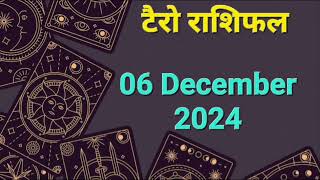 Tarot Card Rashifal 06 December  2024 | 12 राशियों के लिए कैसा रहेगा आज का दिन | जानें टैरो कार्ड से