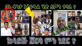 በኔ ፋንታ እስራኤል እንድትሄድ እፈልጋለሁ? እንዴት? ከጌች ላይቭ በስተጀርባ ?