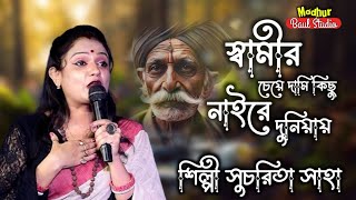 স্বামীর চেয়ে দামি কিছু নাইরে দুনিয়ায় | samir cheye dami | শিল্পী সুচরিতা সাহা | মধুরবাউলস্টুডিও