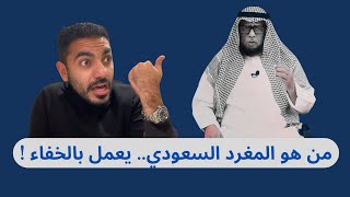 من هو المغرد السعودي الذي يعمل بالخفاء  !