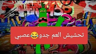 تحشيش افلام كرتون عراقي تحشيش العم جدو عصبي😂😂😂😂😂