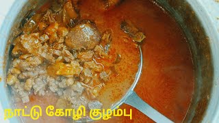 நாட்டு கோழி குழம்பு இப்டி ஈஸியா செய்ங்க சூப்பரா இருக்கும் | Chicken Kulambu | Naatu Kozhi Kulambu