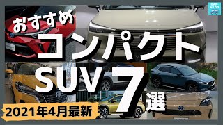 【2021年4月最新 おすすめコンパクトSUV 7選】スペック＆燃費＆おすすめポイントご紹介します！　新型ヴェゼル・キックス・CX-30・MX-30・スバルXV・C-HR・ヤリスクロス