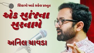 અનિલ ચાવડા । એક સાંજના સરનામે । કવિસંમેલન । Anil Chavda | Ek Sanj Na Sarname | Kavi Sammelan