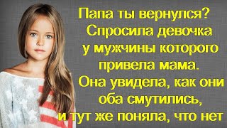 Папа ты вернулся?Спросила девочка у мужчины которого привела мама.Она увидела, как они оба смутились