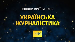 НК+ // Що таке Новини Країни плюс?