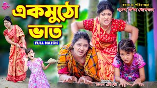 এক মুঠো ভাত || Ek Mutho Vat || bangla new natok | toma | bangla natok 2024