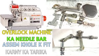 Siruba Overlock Machine Ka Needle Bar Assem khole k fitting karny ka tarika | @Fahadgamingstudio