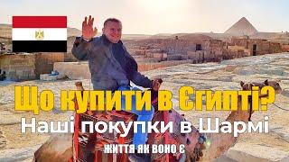 Що купити в Шарм-ель-шейху (Єгипет)