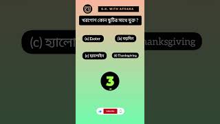 G.K. With Afsana|Bengali GK Questions and Answers|Genarel knowledge|GK|Bangla Gk|Bangla Quiz