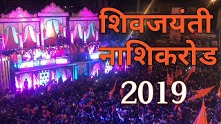 शिवजयंती जन्मोत्सव नाशिकरोड 2019 ‍| Shivjayanti Janmotsav Nashikroad 2019